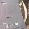 時光鏡像 時光鏡像