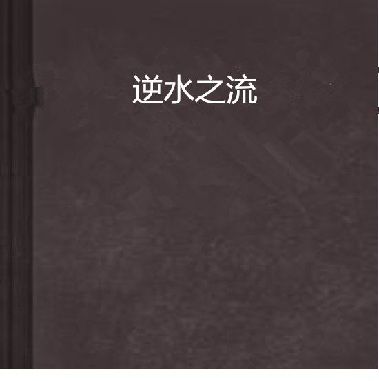 逆水之流 逆水之流