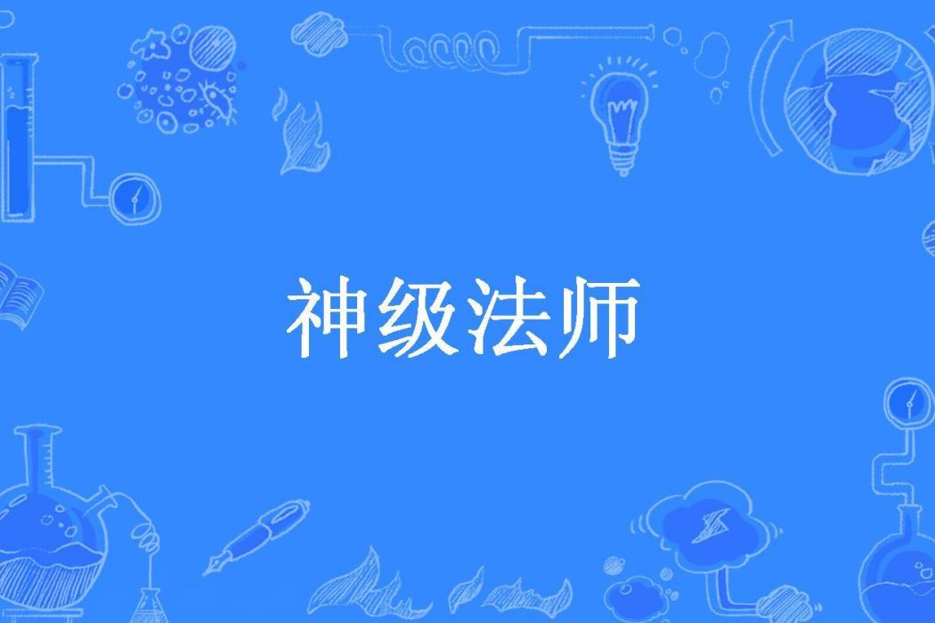神級法師(斜倚掩朝榮所著小說) 神級法師(斜倚掩朝榮所著小說)