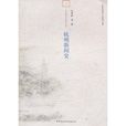 杭州新聞史 杭州新聞史