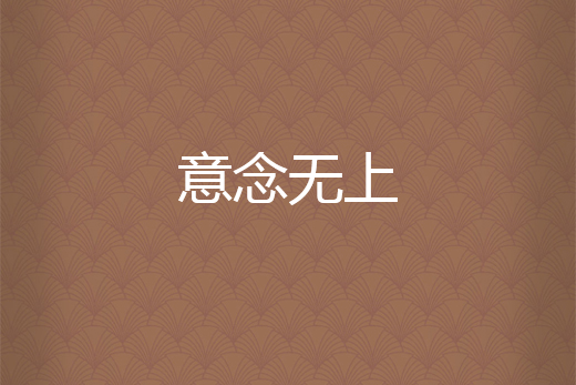 意念無上 意念無上