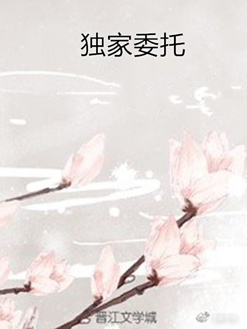 獨家委託 獨家委託