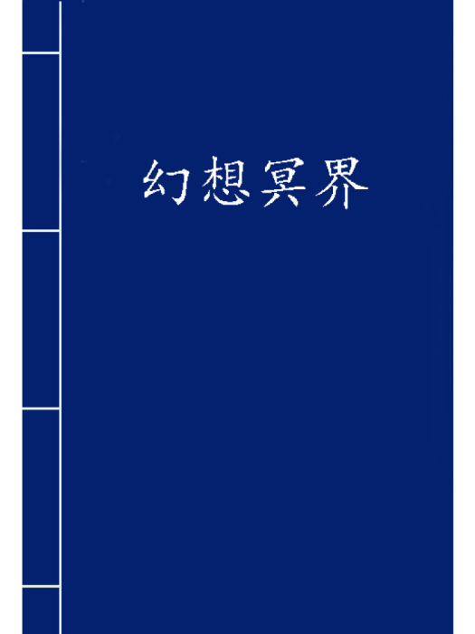 幻想冥界 幻想冥界