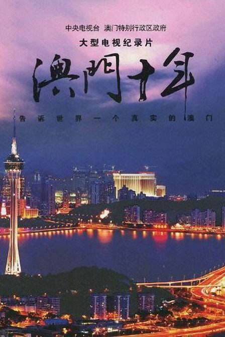 澳門十年(上海科學技術文獻出版社出版圖書)
