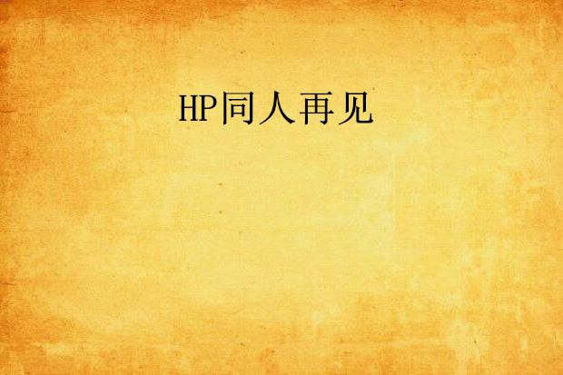 HP同人再見 HP同人再見