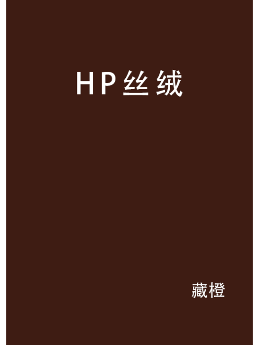 HP絲絨 HP絲絨