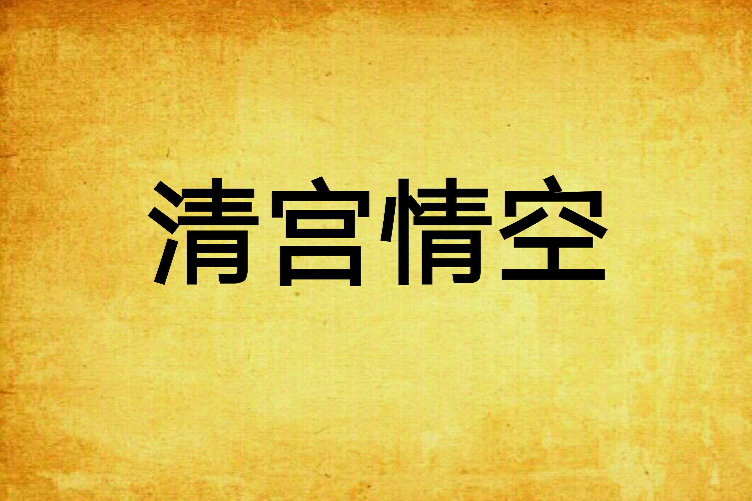 清宮情空 清宮情空