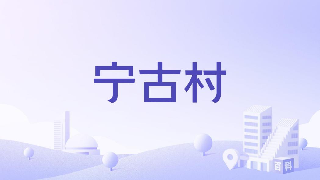 寧古村 寧古村