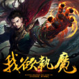 我欲執魔 我欲執魔