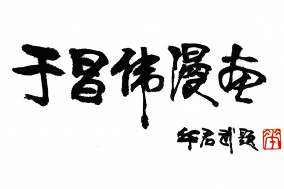 於昌偉 於昌偉