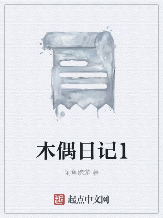 木偶日記1 木偶日記1