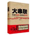 大串聯(雪屏著圖書) 大串聯(雪屏著圖書)