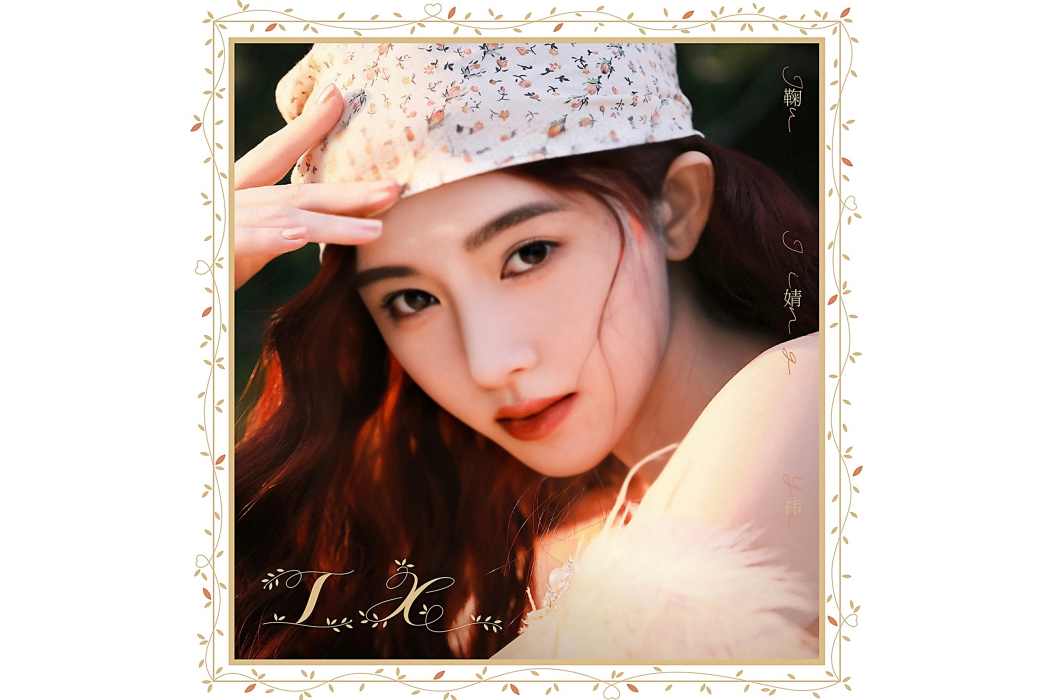 今日晴(鞠婧禕演唱歌曲) 今日晴(鞠婧禕演唱歌曲)