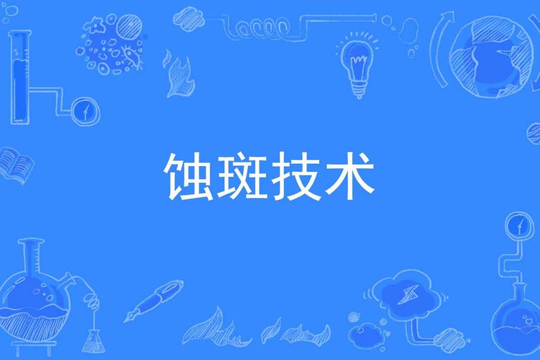 蝕斑技術 蝕斑技術