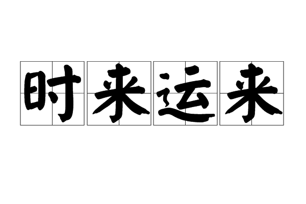 時來運來 時來運來