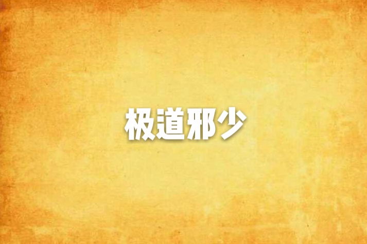 極道邪少