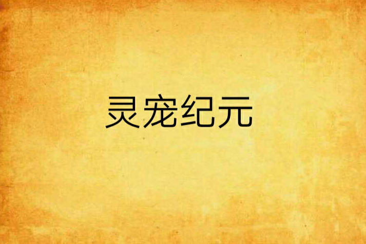 靈寵紀元 靈寵紀元