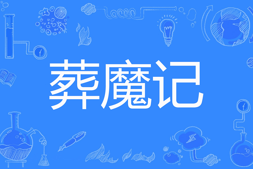 葬魔記 葬魔記