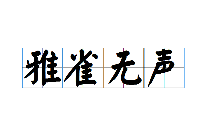 雅雀無聲 雅雀無聲