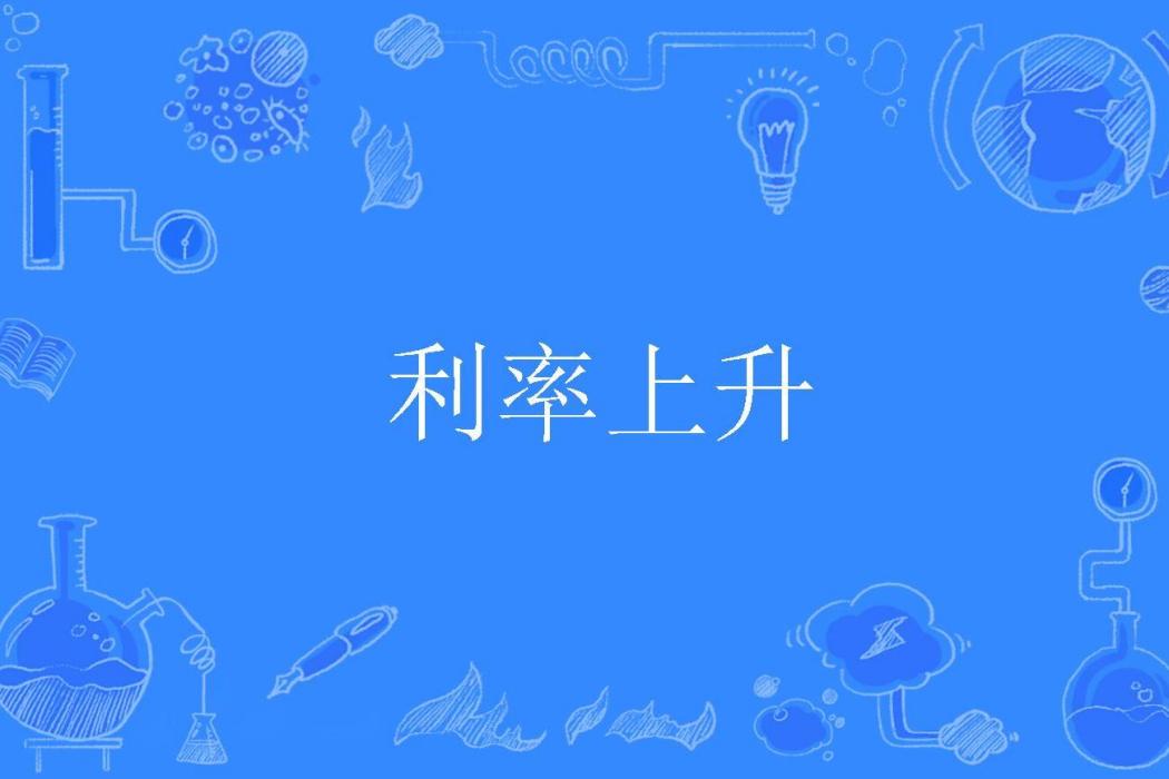 利率上升 利率上升