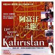 阿富汗之旅