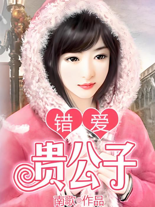 錯愛貴公子 錯愛貴公子