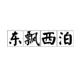 東飄西泊 東飄西泊
