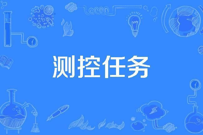 測控任務 測控任務