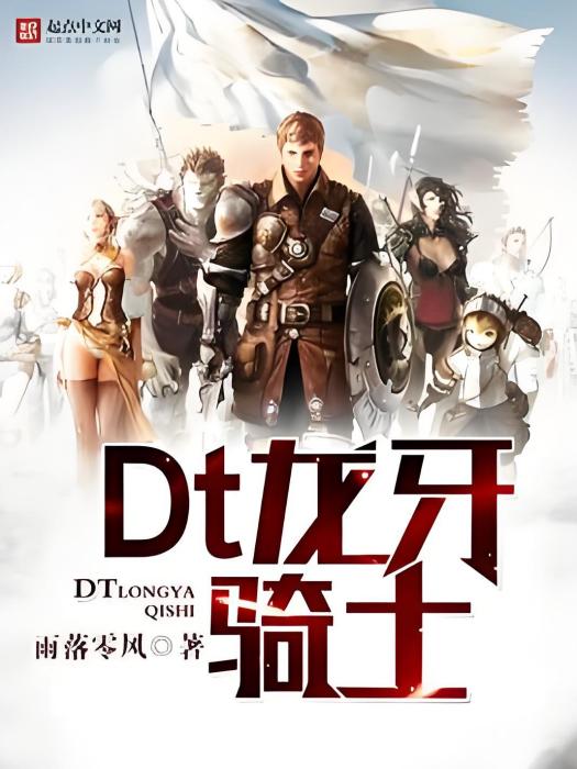 Dt龍牙騎士 Dt龍牙騎士