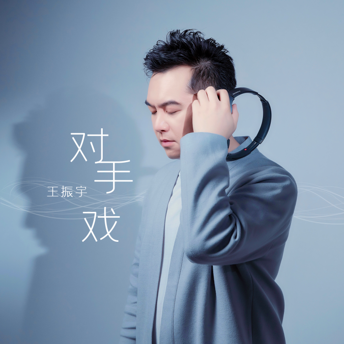 對手戲(王振宇演唱歌曲) 對手戲(王振宇演唱歌曲)