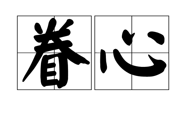 眷心 眷心