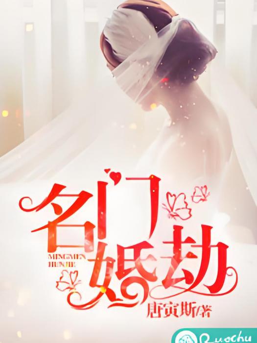 名門婚劫 名門婚劫