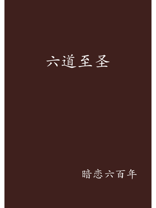 六道至聖 六道至聖