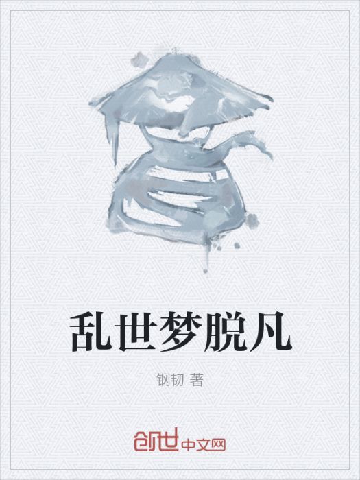 亂世夢脫凡 亂世夢脫凡