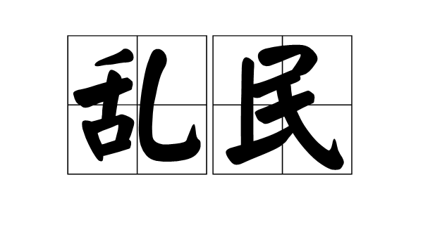 亂民(漢語辭彙)
