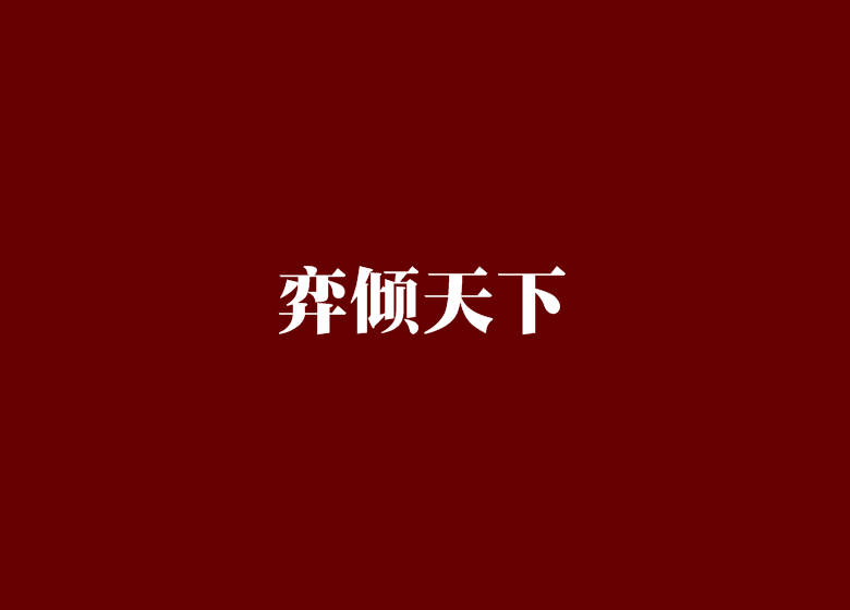 弈傾天下 弈傾天下