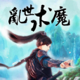 亂世求魔 亂世求魔