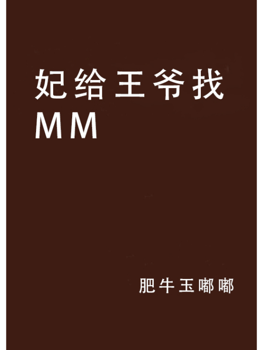 妃給王爺找MM 妃給王爺找MM