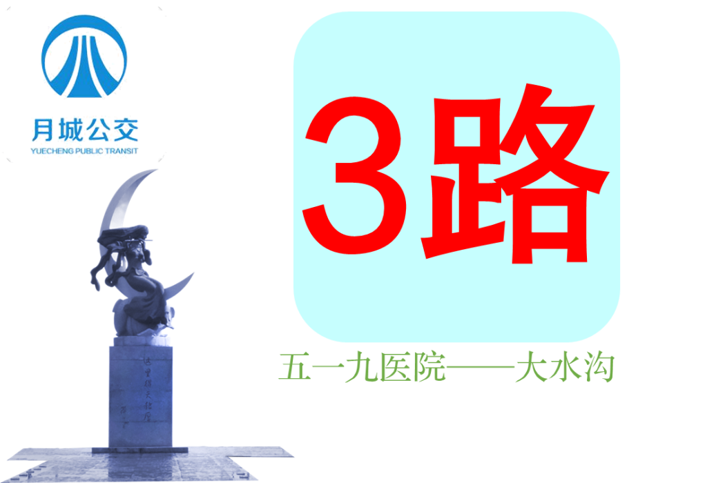 西昌公交3路 西昌公交3路