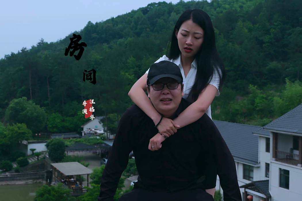 房間(2024年汪桔華執導的電影)