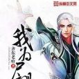 我為屍祖 我為屍祖
