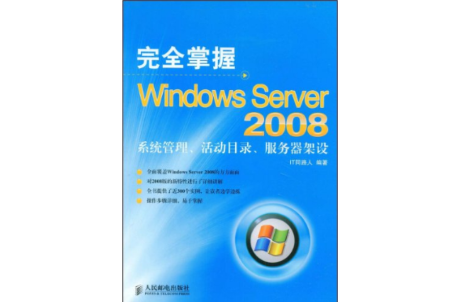完全掌握WindowsServer2008系統管理、活動目錄、伺服器架設