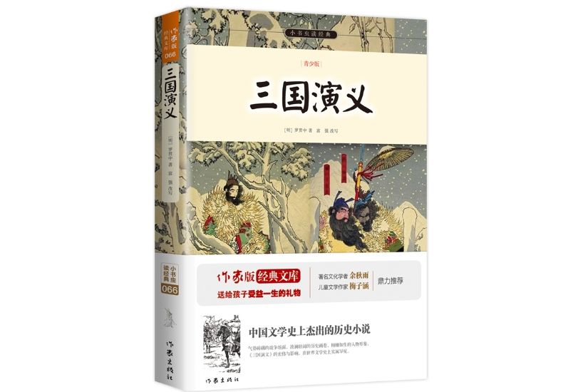 三國演義(2015年11月作家出版社出版的平裝圖書) 三國演義(2015年11月作家出版社出版的平裝圖書)