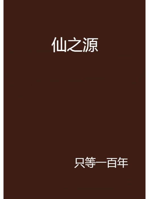 仙之源 仙之源