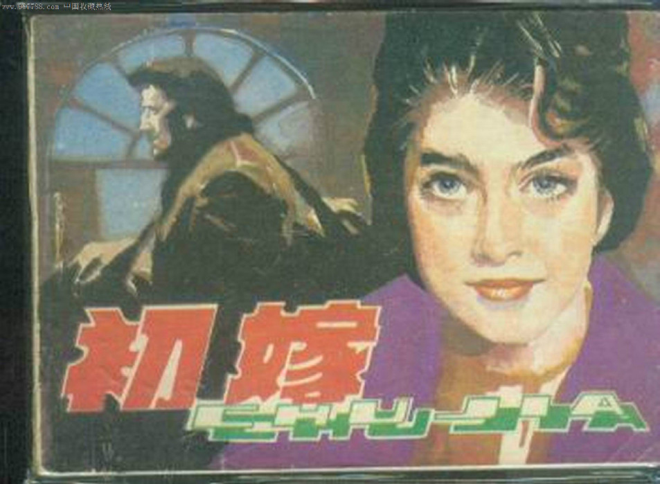 初嫁(前蘇聯1980年Iosif Kheifits執導電影) 初嫁(前蘇聯1980年Iosif Kheifits執導電影)