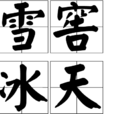 雪窖冰天 雪窖冰天
