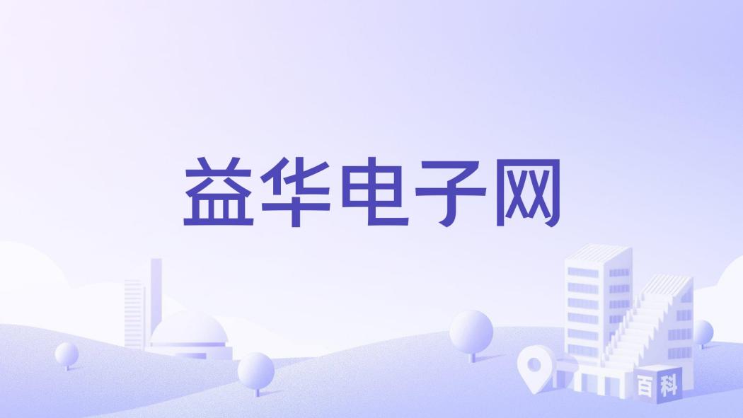 益華電子網