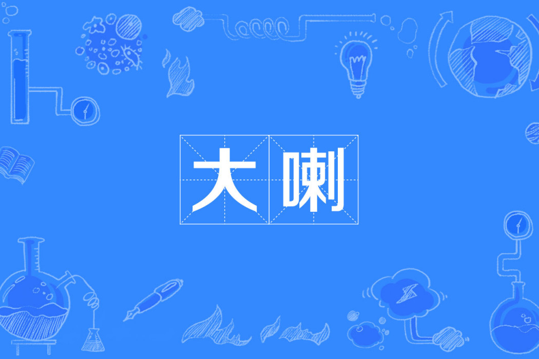 大喇 大喇