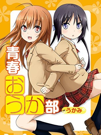 青春謳歌部 青春謳歌部