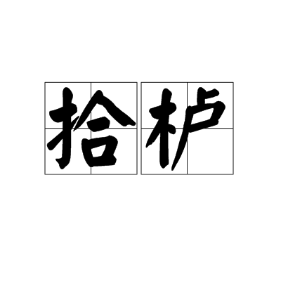 拾櫨